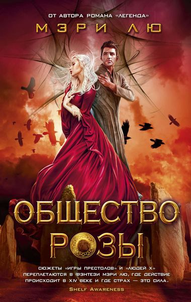 Обложка книги  «Общество Розы»