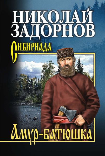 Обложка книги  «Амур-батюшка»