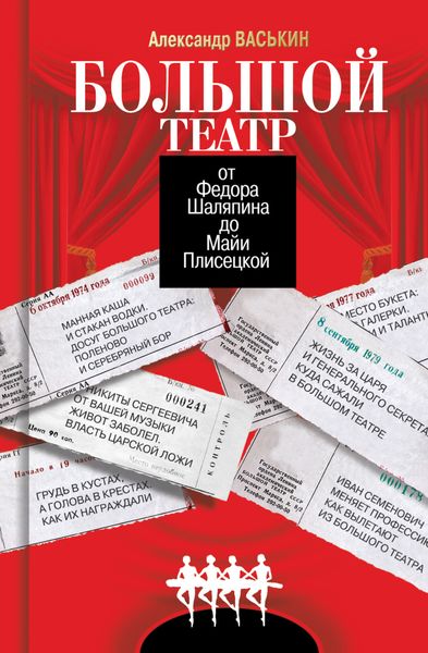 Обложка книги  «Большой театр от Федора Шаляпина до Майи Плисецкой»