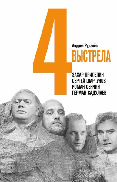 Обложка книги  «Четыре выстрела: Писатели нового тысячелетия»
