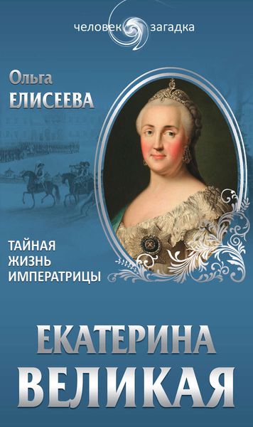 Обложка книги  «Екатерина Великая. Тайная жизнь императрицы»