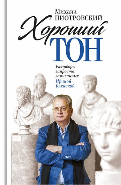 Обложка книги  «Хороший тон. Разговоры запросто, записанные Ириной Кленской»