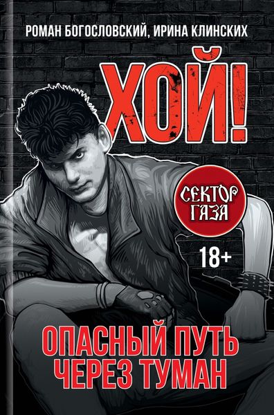 Обложка книги  «Хой! Опасный путь через туман»