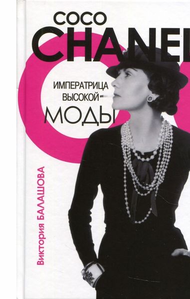 Обложка книги  «Коко Шанель»