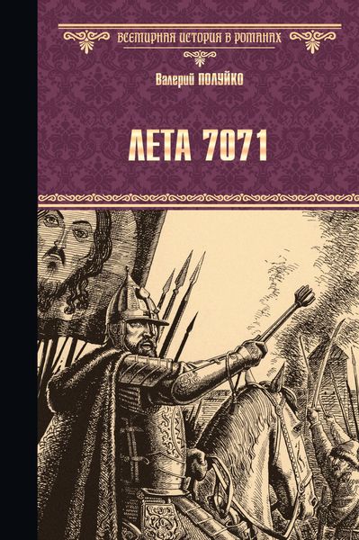 Обложка книги  «Лета 7071»