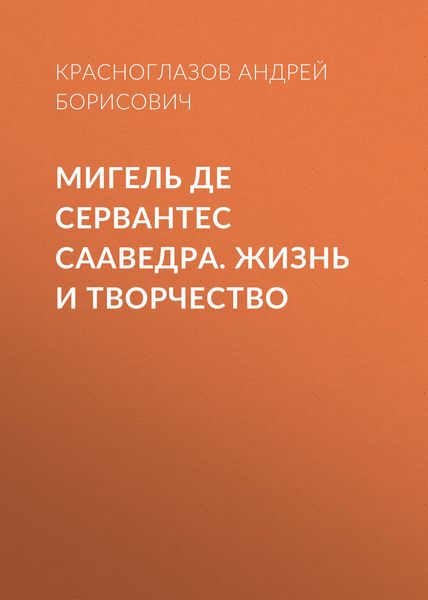 Обложка книги  «Мигель де Сервантес Сааведра. Жизнь и творчество»