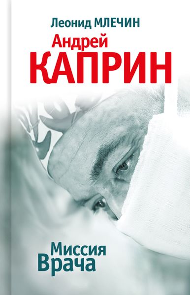 Обложка книги  «Миссия Врача: Андрей Каприн»