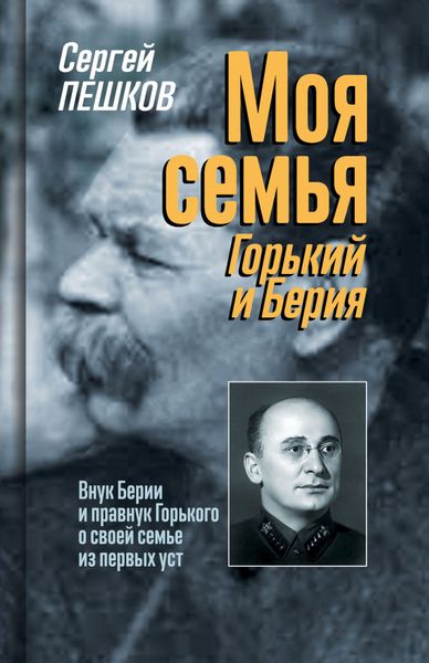 Обложка книги  «Моя семья: Горький и Берия»