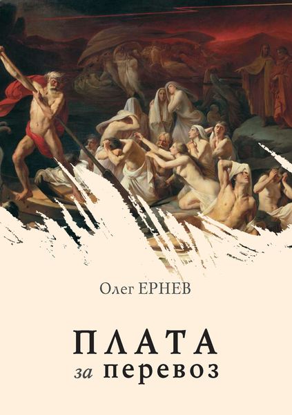 Обложка книги  «Плата за перевоз»
