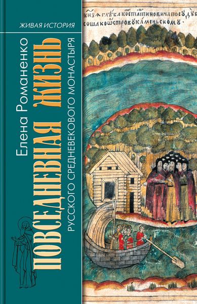 Обложка книги  «Повседневная жизнь русского средневекового монастыря»