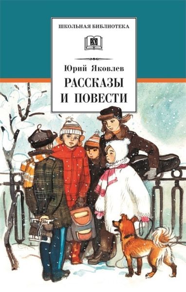 Обложка книги  «Рассказы и повести»