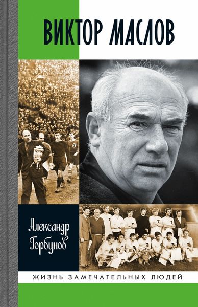 Обложка книги  «Виктор Маслов»