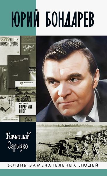 Обложка книги  «Юрий Бондарев»