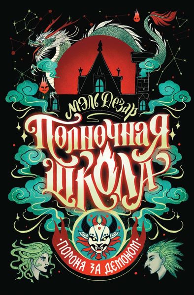 Обложка книги  «Полночная школа. Погоня за демоном»