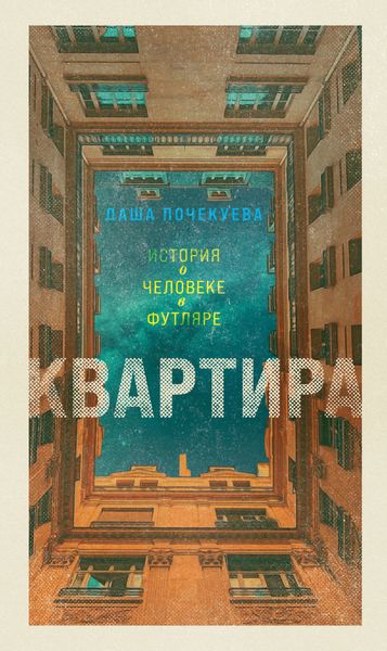 Обложка книги  «Квартира»