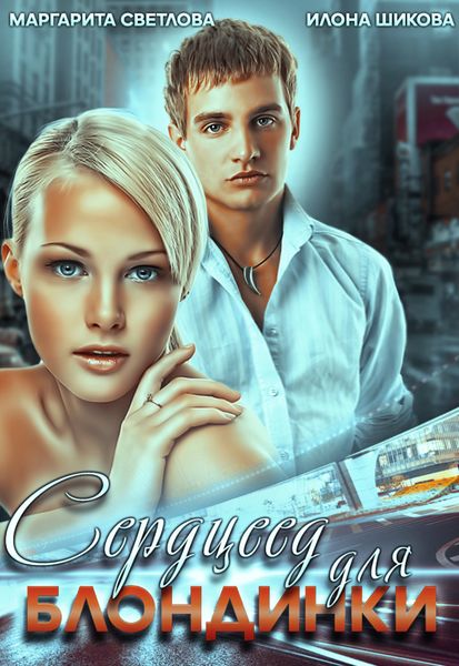 Обложка книги  «Сердцеед для блондинки»