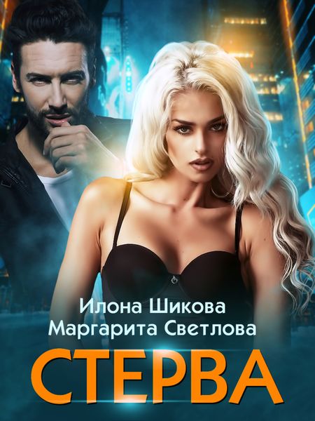 Обложка книги  «Стерва»