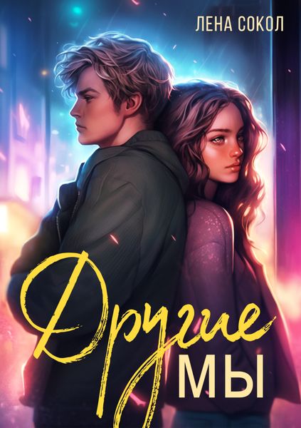 Обложка книги  «Другие Мы»