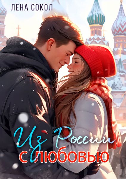 Обложка книги  «Из России с любовью»
