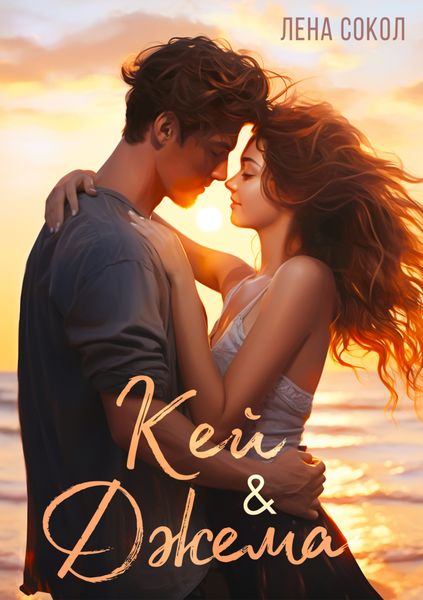 Обложка книги  «Кей&Джема»