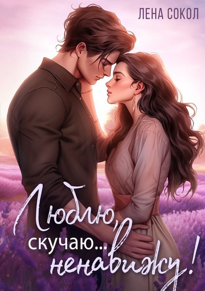Обложка книги  «Люблю, скучаю… Ненавижу!»