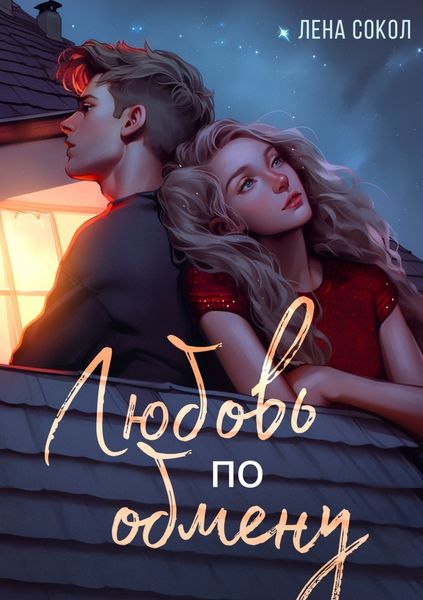 Обложка книги  «Любовь по обмену»