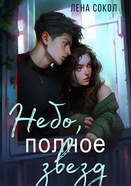 Обложка книги  «Небо, полное звезд»