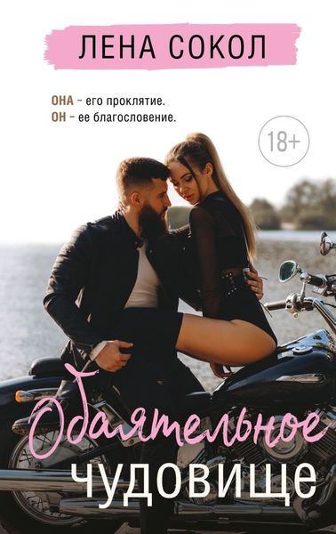 Обложка книги  «Обаятельное чудовище»