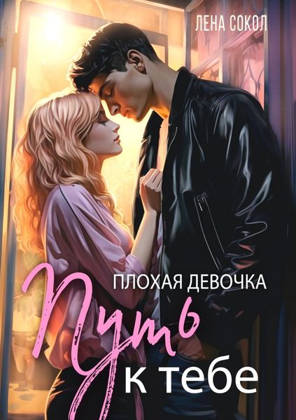 Обложка книги  «Плохая девочка. Путь к тебе»