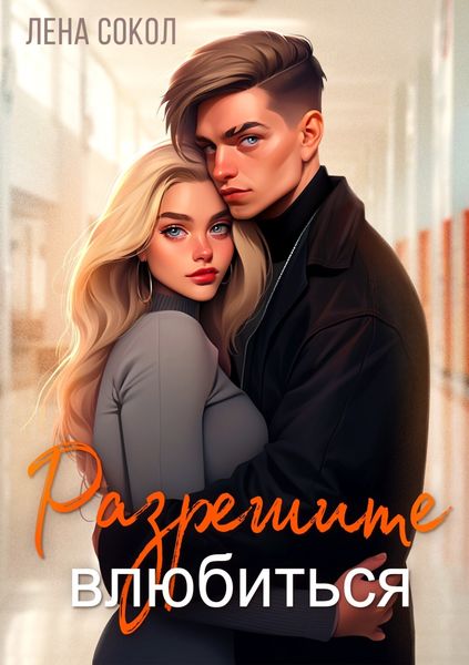Обложка книги  «Разрешите влюбиться»