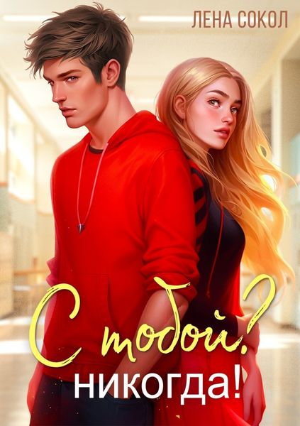 Обложка книги  «С тобой? Никогда!»