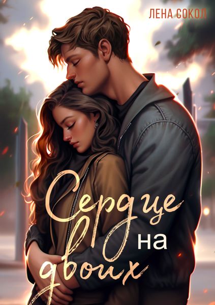 Обложка книги  «Сердце на двоих»