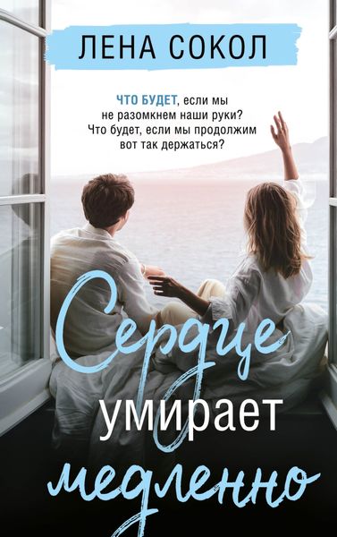 Обложка книги  «Сердце умирает медленно»