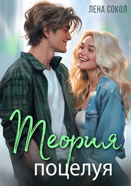 Обложка книги  «Теория поцелуя»