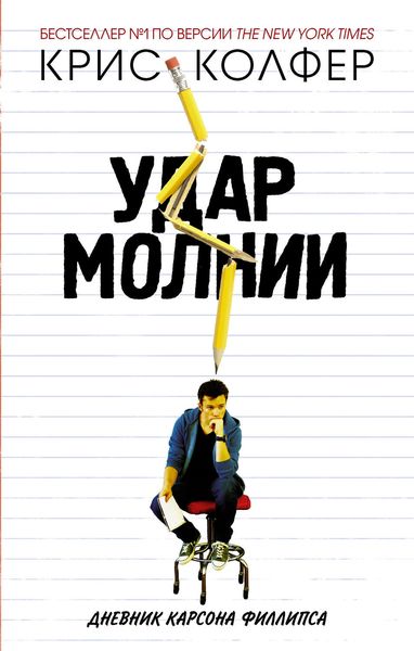 Обложка книги  «Удар молнии. Дневник Карсона Филлипса»