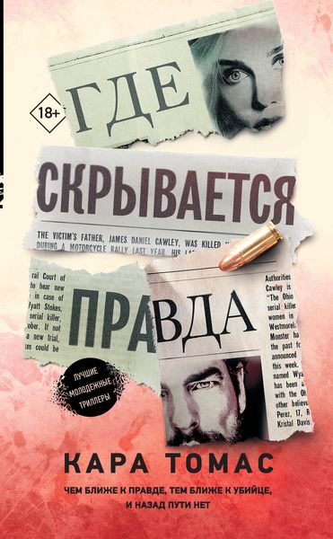 Обложка книги  «Где скрывается правда»