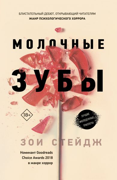 Обложка книги  «Молочные зубы»