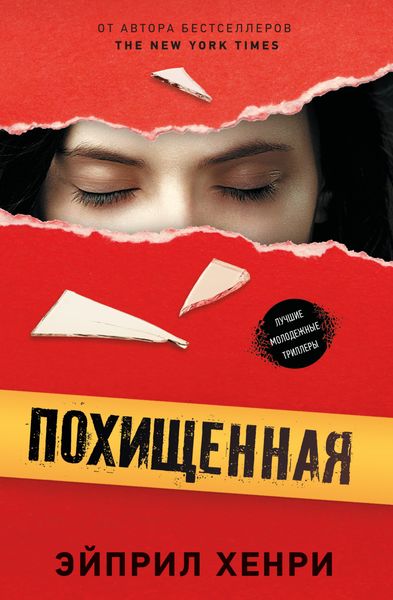 Обложка книги  «Похищенная»