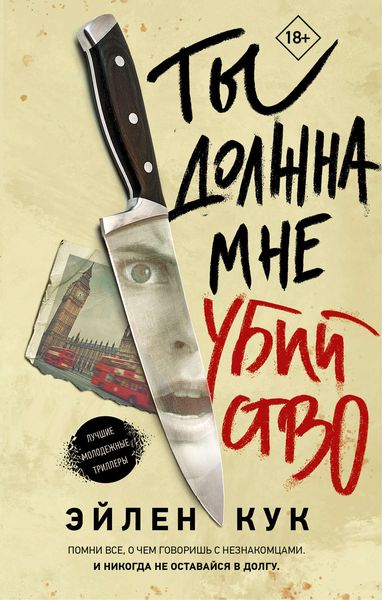 Обложка книги  «Ты должна мне убийство»