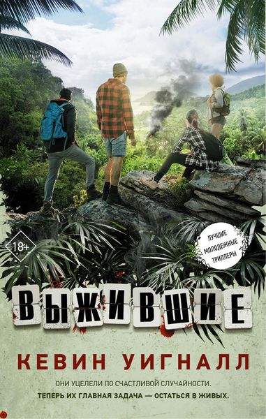 Обложка книги  «Выжившие»