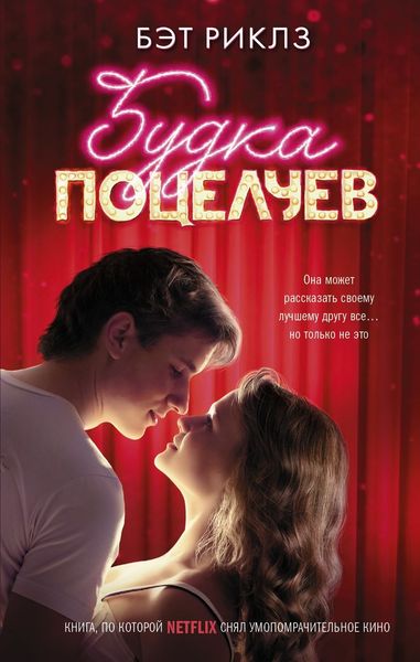Обложка книги  «Будка поцелуев»
