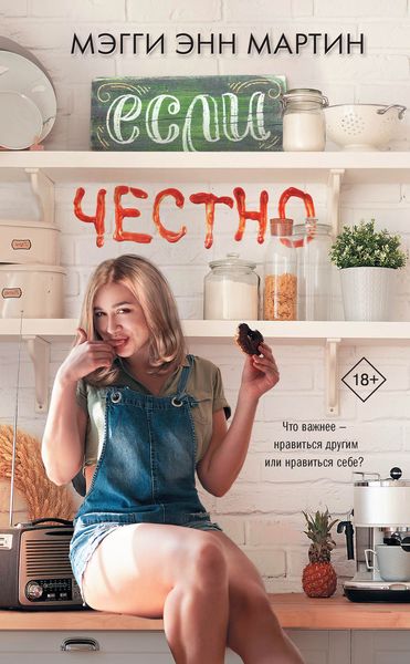 Обложка книги  «Если честно»