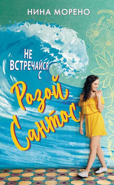 Обложка книги  «Не встречайся с Розой Сантос»
