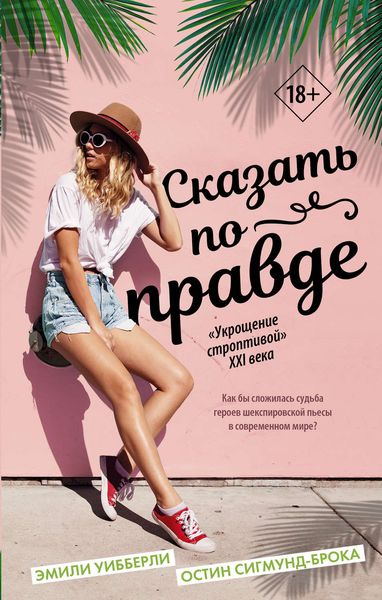 Обложка книги  «Сказать по правде»