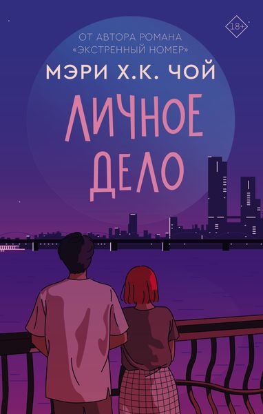 Обложка книги  «Личное дело»