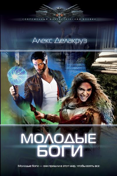 Обложка книги  «Молодые боги»