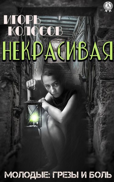 Обложка книги  «Некрасивая»