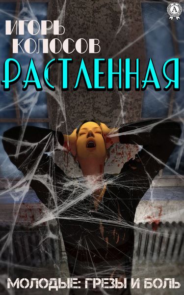 Обложка книги  «Растленная»