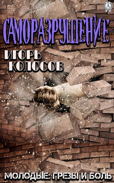 Обложка книги  «Саморазрушение»