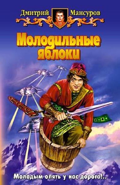 Обложка книги  «Молодильные яблоки»